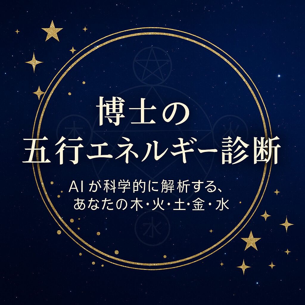 博士の五行エネルギー診断