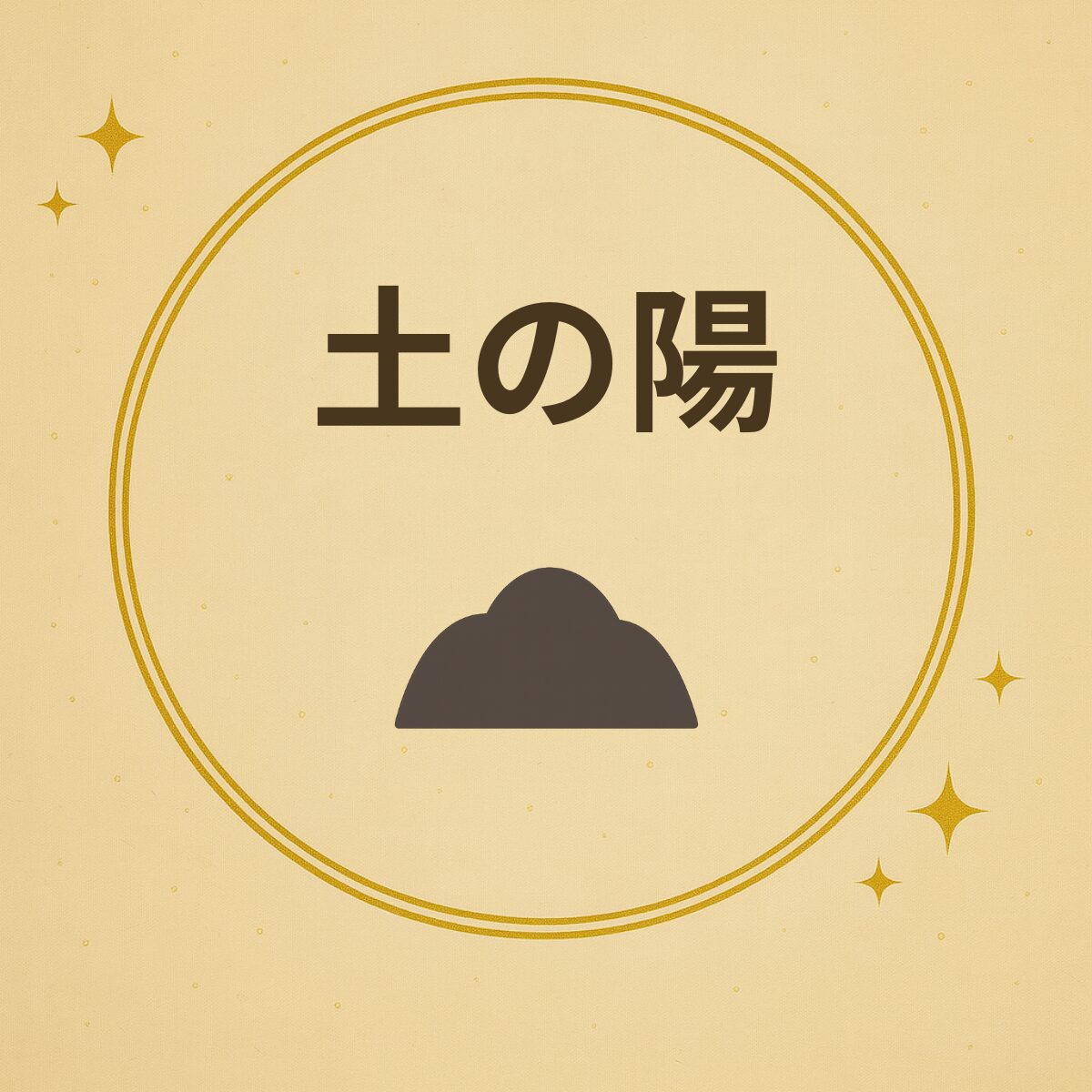 五行診断 土の陽