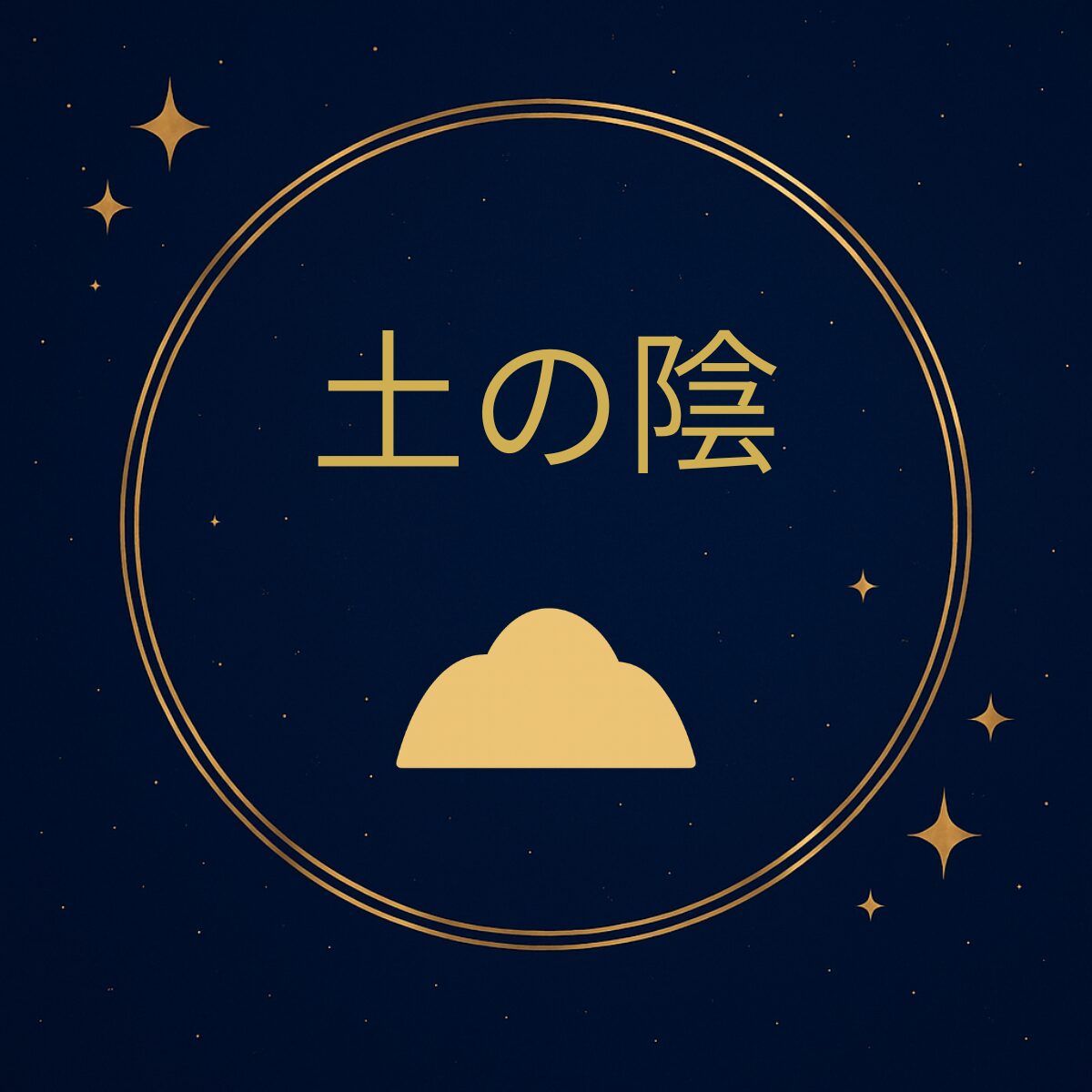 五行診断 土の陰