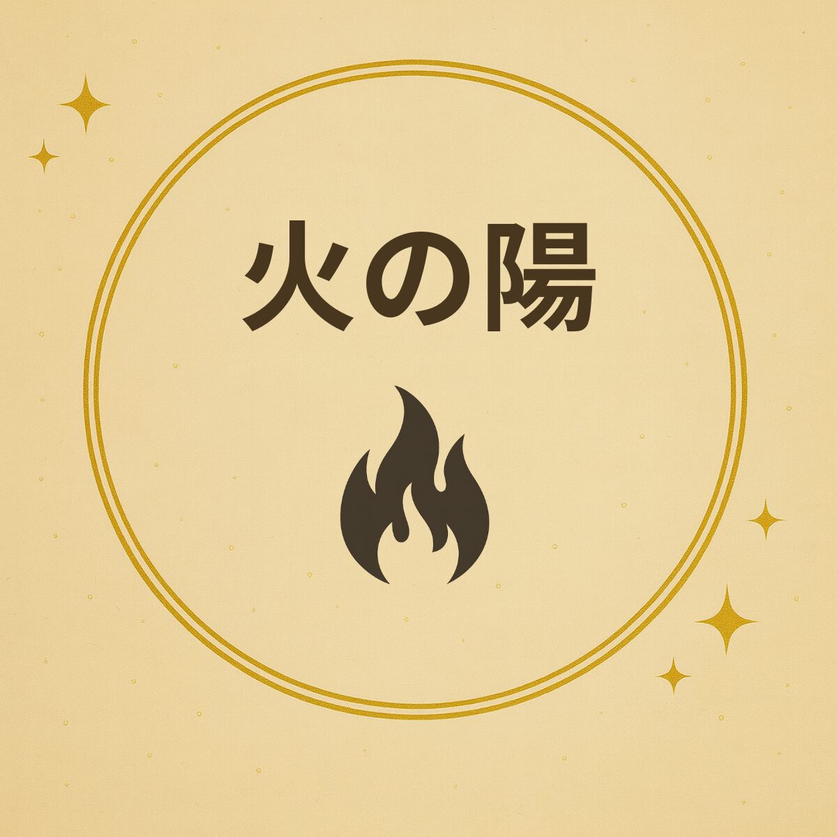 五行診断 火の陽