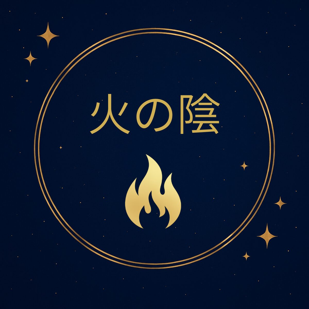 五行診断 火の陰