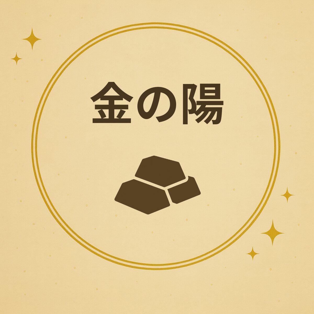 五行診断 金の陽