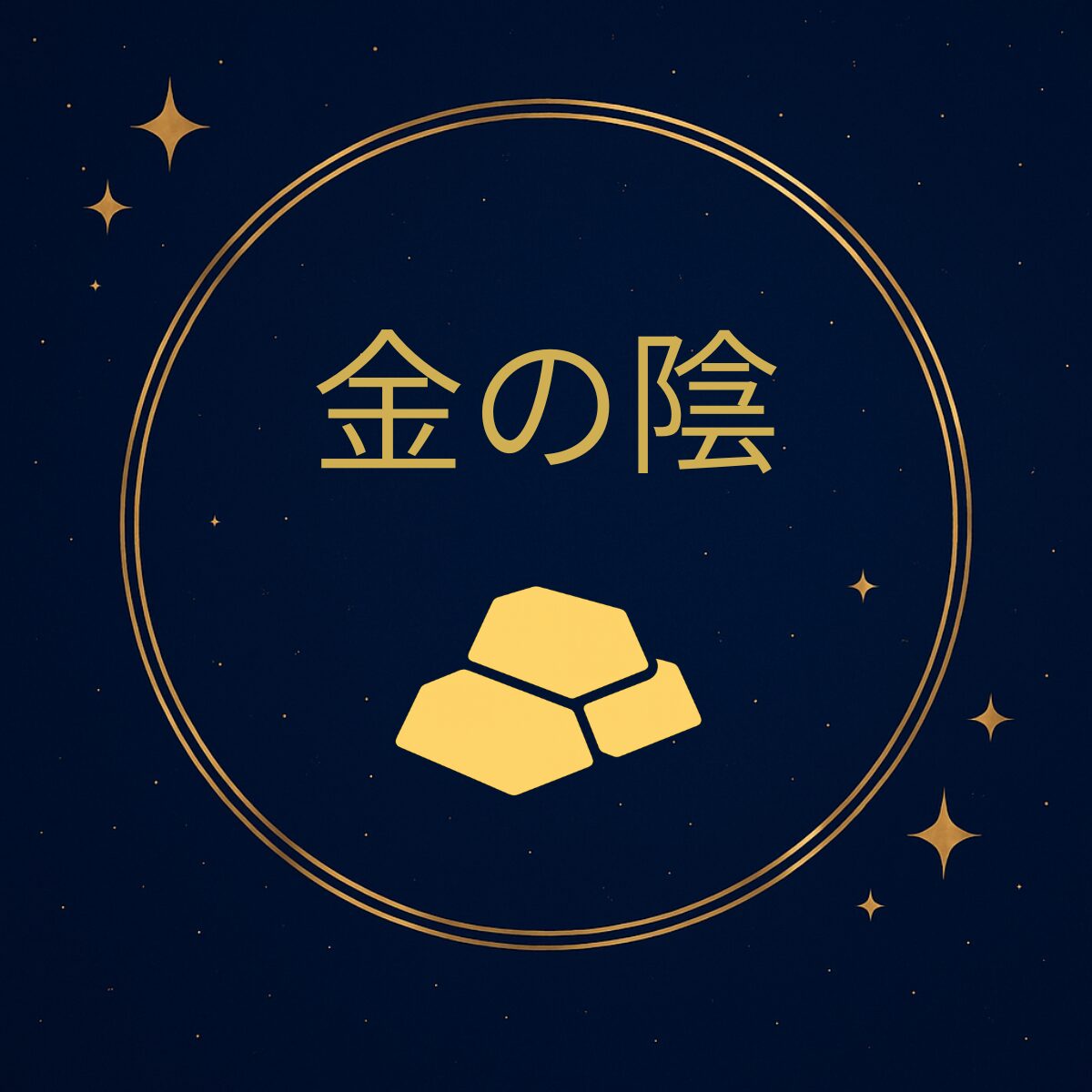 五行診断 金の陰