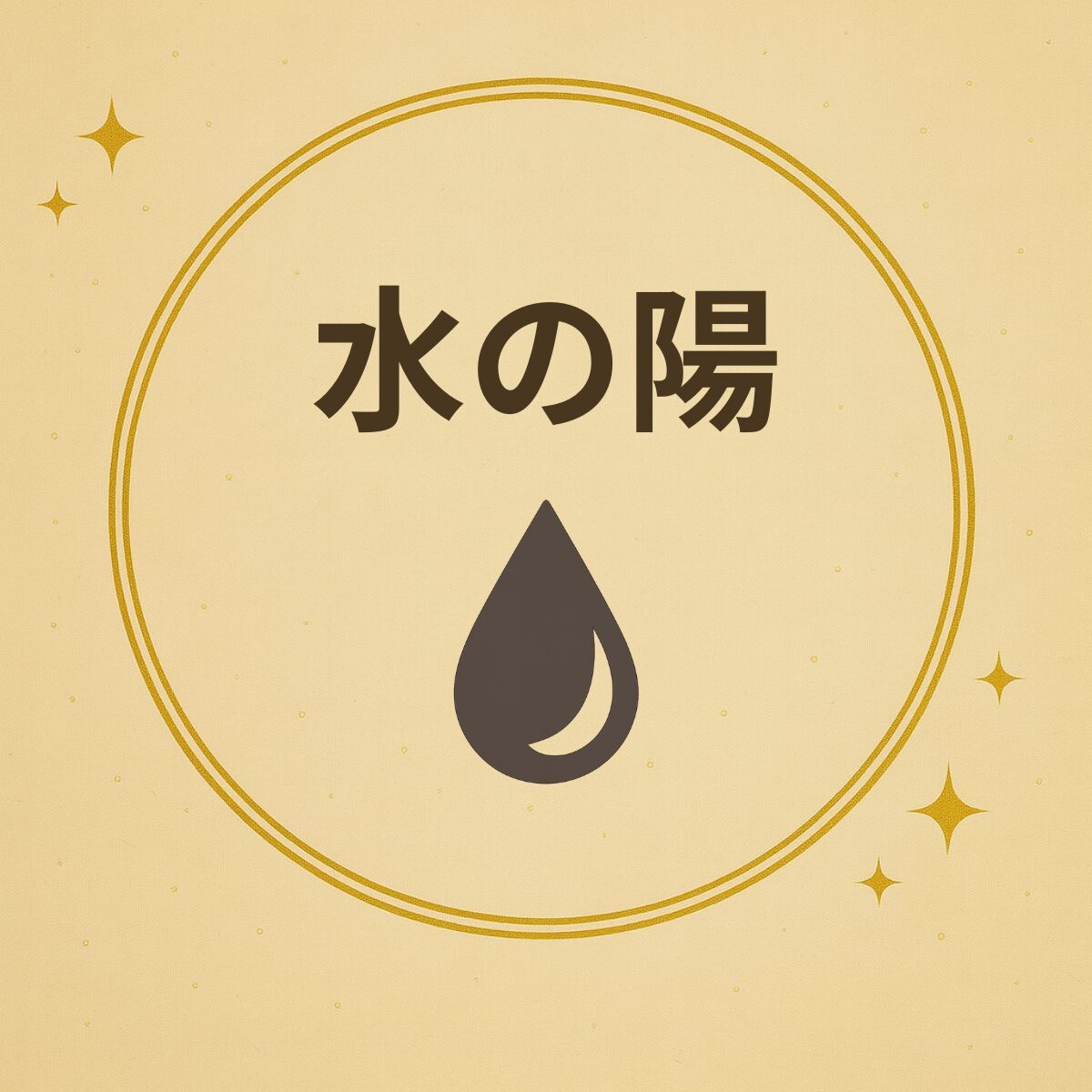 五行診断 水の陽