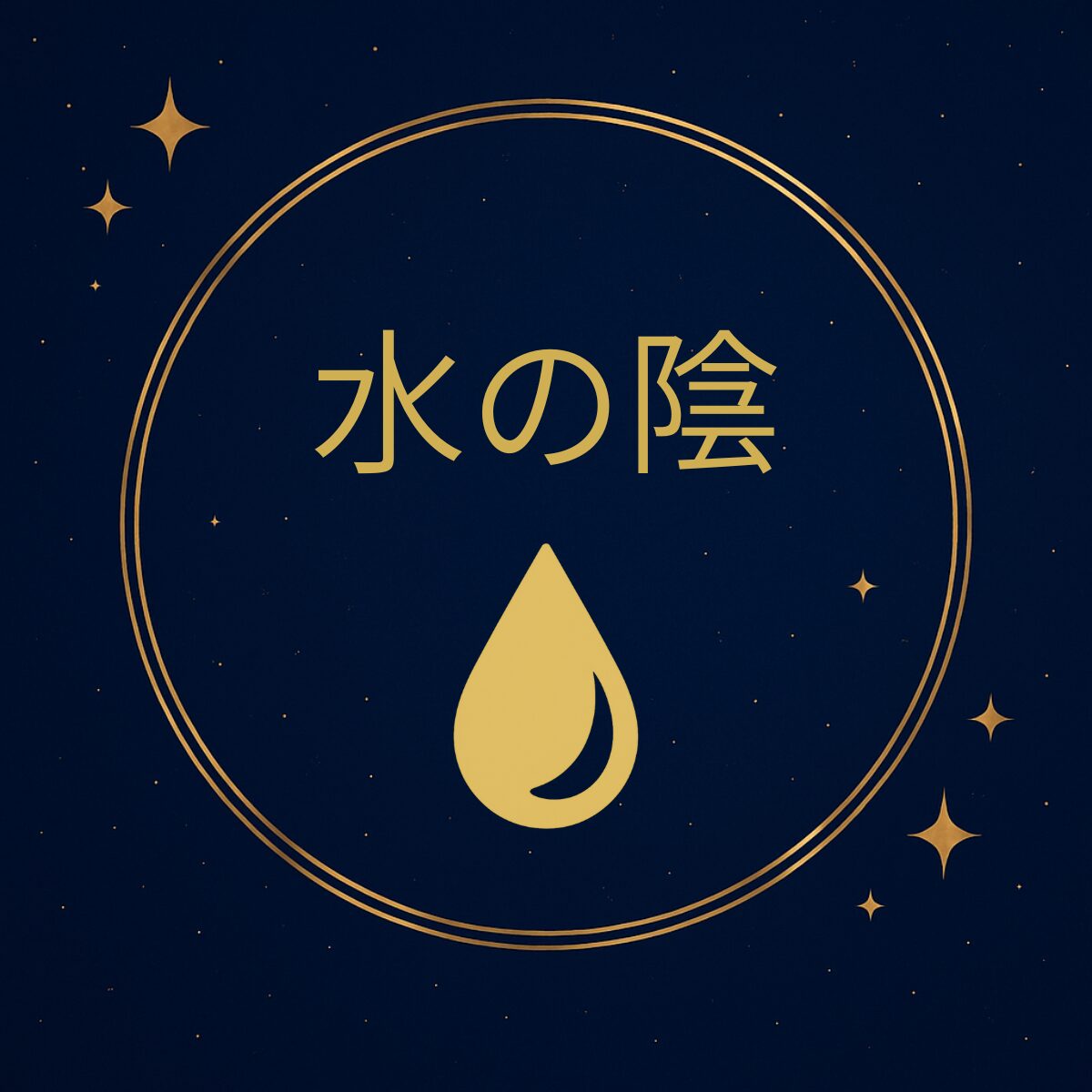 五行診断 水の陰
