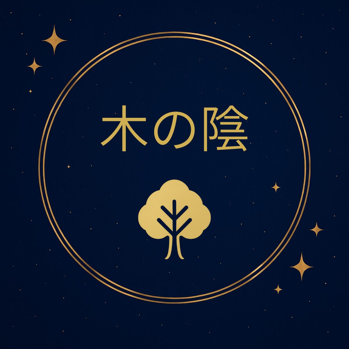 五行診断 木の陰